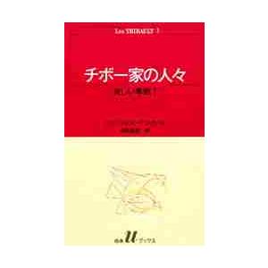 チボー家の人々　　　３ / Ｒ．Ｄ．Ｍ．ガール