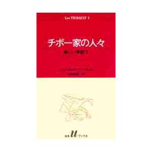 チボー家の人々　　　４ / Ｒ．Ｄ．Ｍ．ガール