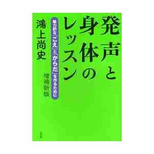 発声と身体のレッスン　魅力的な「こえ」と「からだ」を作るために / 鴻上　尚史　著