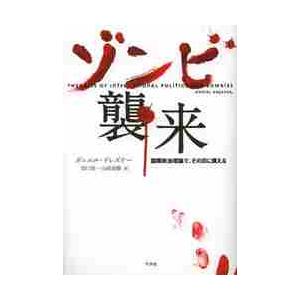 ゾンビ襲来　国際政治理論で、その日に備える / Ｄ．ドレズナー　著