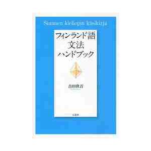 クルド語基礎語彙集 / 縄田 鉄男 編 : 京都 大垣書店オンライン - 通販