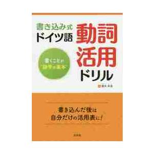 書き込み式ドイツ語動詞活用ドリル　書くことが“語学の基本” / 櫻井　麻美　著｜books-ogaki