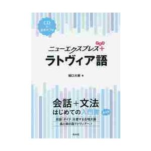 ニューエクスプレスプラス　ラトヴィア語 / 堀口　大樹　著