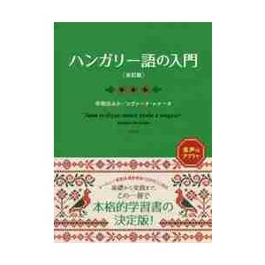 ハンガリー語の入門 改訂版 / 早稲田 みか 著 : 京都 大垣書店