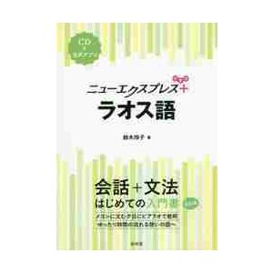 ニューエクスプレスプラス　ラオス語 / 鈴木　玲子　著