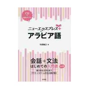 ニューエクスプレスプラス　アラビア語 / 竹田　敏之　著