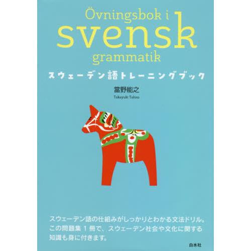 スウェーデン語トレーニングブック / 當野　能之　著