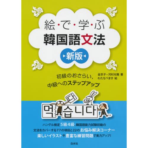 絵で学ぶ韓国語文法　初級のおさらい、中級へのステップアップ / 金　京子　著