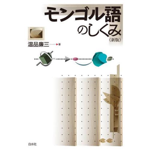 モンゴル語のしくみ　新版 / 温品　廉三　著