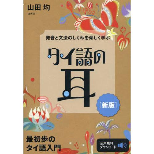 タイ語の耳　発音と文法のしくみを楽しく学ぶ / 山田均　著