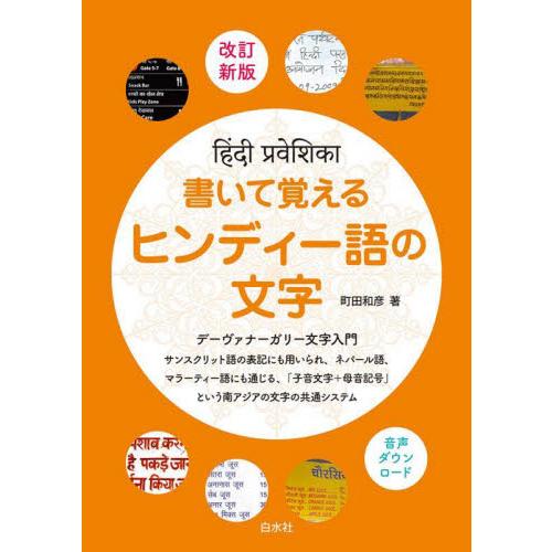 書いて覚えるヒンディー語の文字　改訂新版 / 町田和彦　著