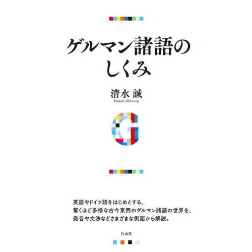 ゲルマン諸語のしくみ / 清水誠