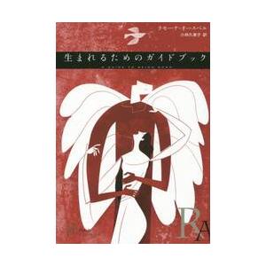 生まれるためのガイドブック / Ｒ．オースベル　著