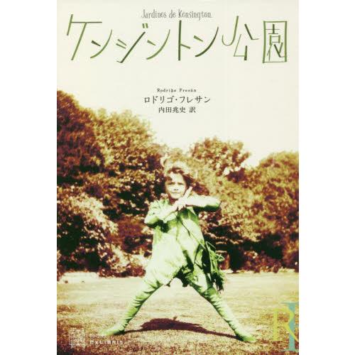 ケンジントン公園 / Ｒ．フレサン　著