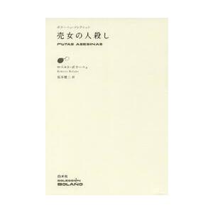 売女の人殺し / Ｒ．ボラーニョ　著