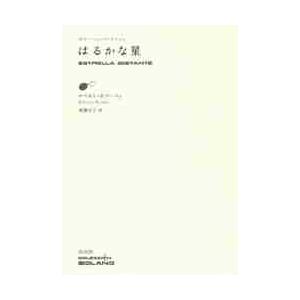 はるかな星 / Ｒ．ボラーニョ　著