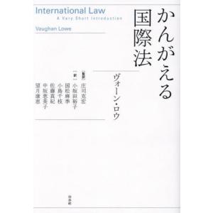 かんがえる国際法 / ヴォーン・ロウ｜books-ogaki