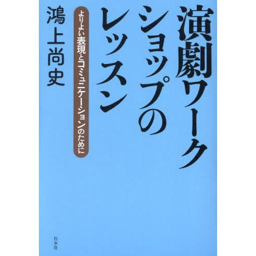 演劇ワークショップのレッスン　よりよい表現とコミュニケーションのために / 鴻上尚史