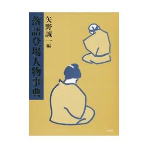 落語登場人物事典 / 矢野　誠一　編