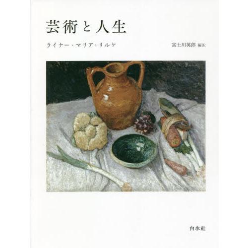 芸術と人生　新装復刊 / Ｒ．Ｍ．リルケ　著