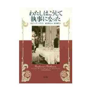 わたしはこうして執事になった / Ｒ．ハリソン　著