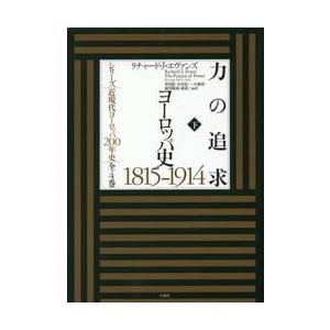 力の追求　ヨーロッパ史１８１５−１９１４　下 / Ｒ．Ｊ．エヴァンズ
