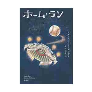 ホーム・ラン / Ｓ．ミルハウザー　著