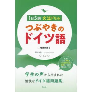 つぶやきのドイツ語　１日５題文法ドリル / 筒井友弥｜books-ogaki