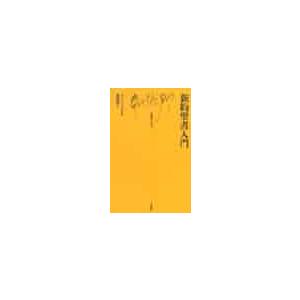 新約聖書入門 / Ｒ．ビュルネ　著
