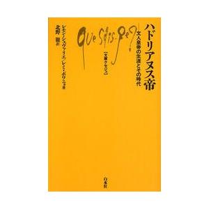 ハドリアヌス帝　文人皇帝の生涯とその時代 / Ｒ．シュヴァリエ　著