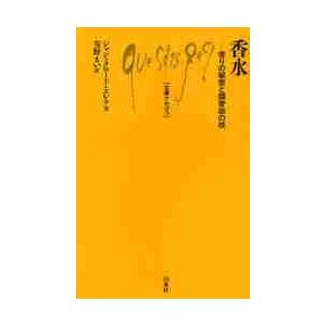 香水　香りの秘密と調香師の技 / Ｊ．Ｃ．エレナ　著