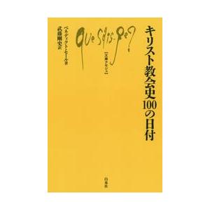 キリスト教会史１００の日付 / Ｂ．セール　著