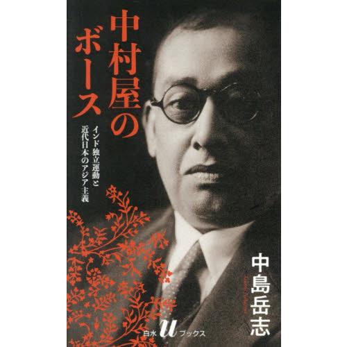 中村屋のボース　インド独立運動と近代日本のアジア主義 / 中島岳志