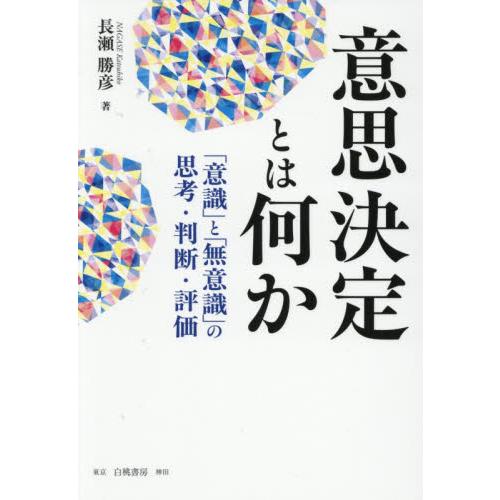 意思決定とは何か / 長瀬勝彦