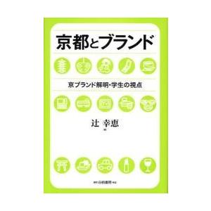 京都とブランド　京ブランド解明・学生の視点 / 辻幸恵／著