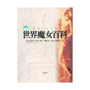 図説　世界魔女百科 / Ｆ．ヒメネス・デル・｜books-ogaki