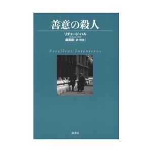 善意の殺人 / リチャード・ハル／著　森英俊／訳・解説