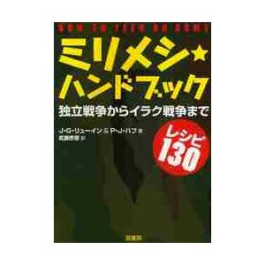 ミリメシ★ハンドブック　独立戦争からイラク戦争までレシピ１３０ / Ｊ．Ｇ．リューイン