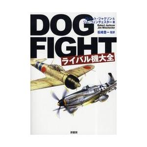 ＤＯＧＦＩＧＨＴライバル機大全 / Ｒ．ジャクソン　著