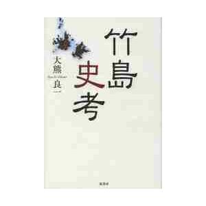 竹島史考　普及版 / 大熊良一／著