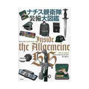 ナチス親衛隊装備大図鑑 / アルリック・オブ・イ : 京都 大垣書店