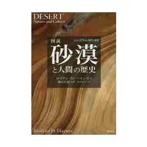 図説　砂漠と人間の歴史 / Ｒ．Ｄ．ヘインズ　著