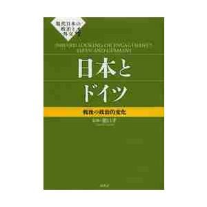 現代日本の政治と外交　４ / 猪口孝　　猪口孝