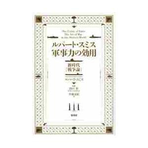 ルパート・スミス軍事力の効用　新時代「戦争論」 / Ｒ．スミス　著