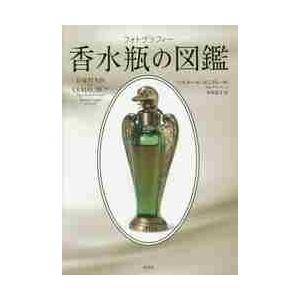 フォトグラフィー　香水瓶の図鑑 / Ｂ．ガングレール　著｜books-ogaki