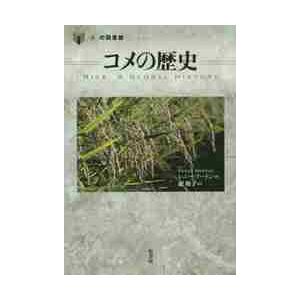コメの歴史 / Ｒ．マートン　著