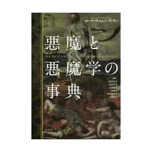 悪魔と悪魔学の事典 / Ｒ．Ｅ．グィリー　著
