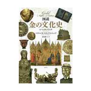 図説　金の文化史 / Ｒ．ゾラック　著