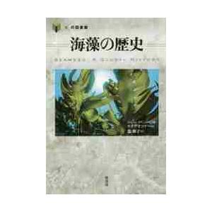 海藻の歴史 / カオリ　オコナー　著