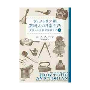 ヴィクトリア朝英国人の日常生活　貴族から労働者階級まで　上 / Ｒ．グッドマン　著